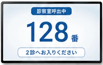 診察室呼び出しの表示例